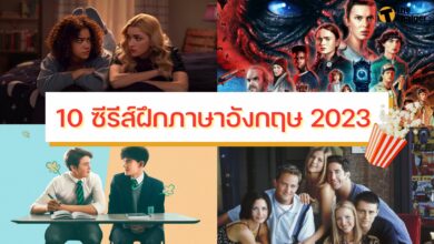 10 ซีรีส์ฝึกภาษาอังกฤษ 2023