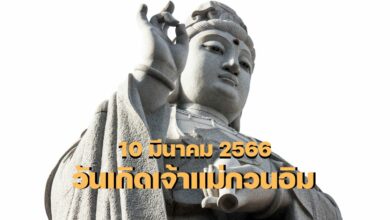 วันเกิดเจ้าแม่กวนอิม