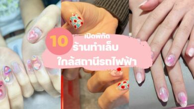 ร้านทำเล็บใกล้สถานีรถไฟฟ้า