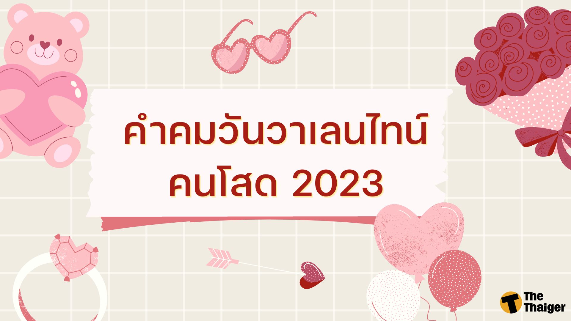 120 คำคมวันวาเลนไทน์ 2023 กุมภาแล้ว เมื่อไหร่จะกุมมือ | Thaiger ข่าวไทย
