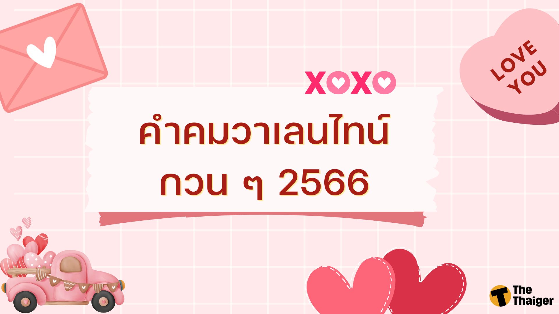 120 คำคมวันวาเลนไทน์ 2023 กุมภาแล้ว เมื่อไหร่จะกุมมือ | Thaiger ข่าวไทย