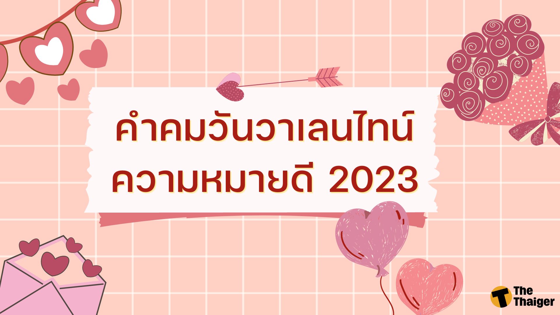 120 คำคมวันวาเลนไทน์ 2023 กุมภาแล้ว เมื่อไหร่จะกุมมือ | Thaiger ข่าวไทย