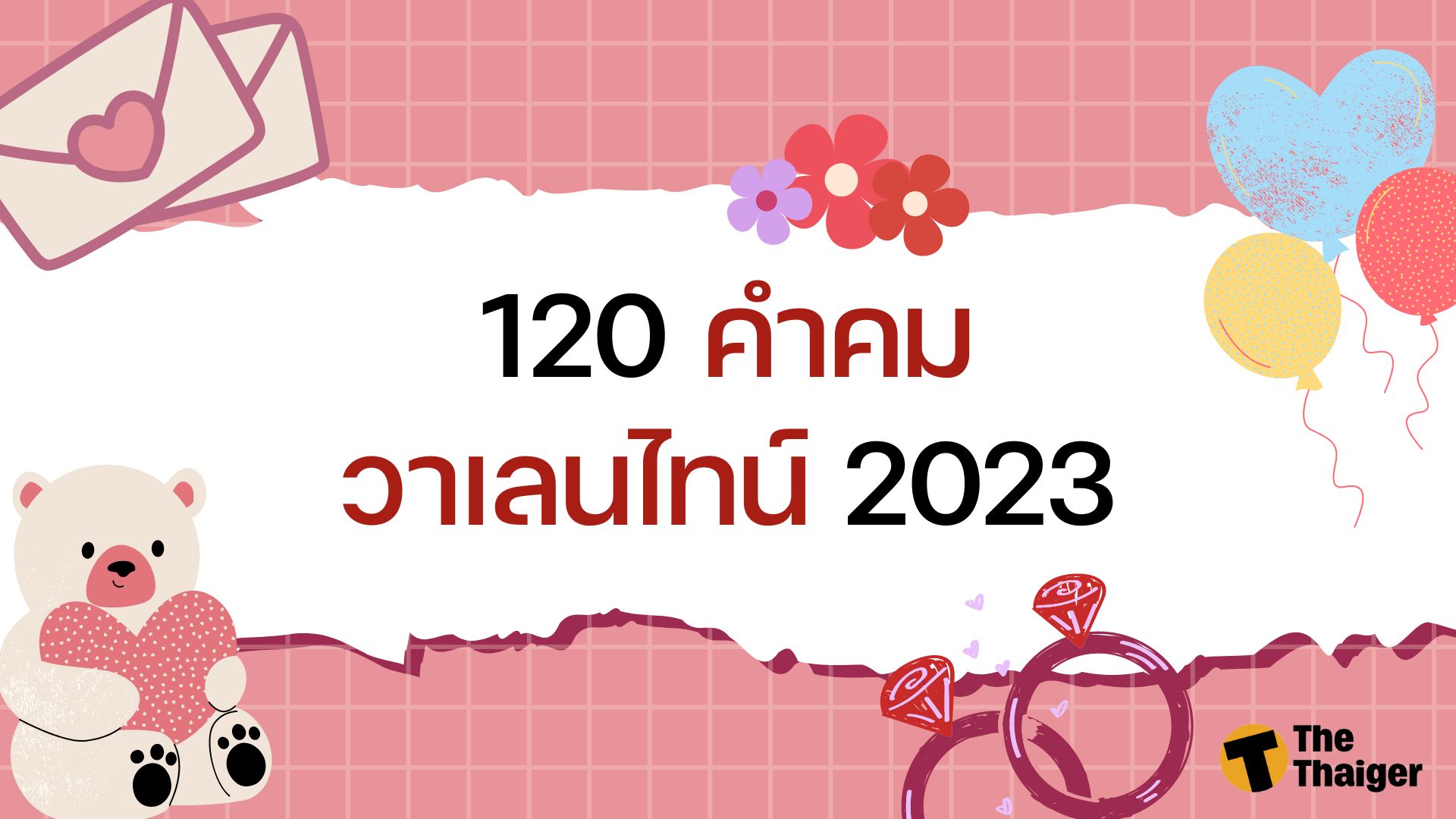 120 คำคมวันวาเลนไทน์ 2023 กุมภาแล้ว เมื่อไหร่จะกุมมือ | Thaiger ข่าวไทย