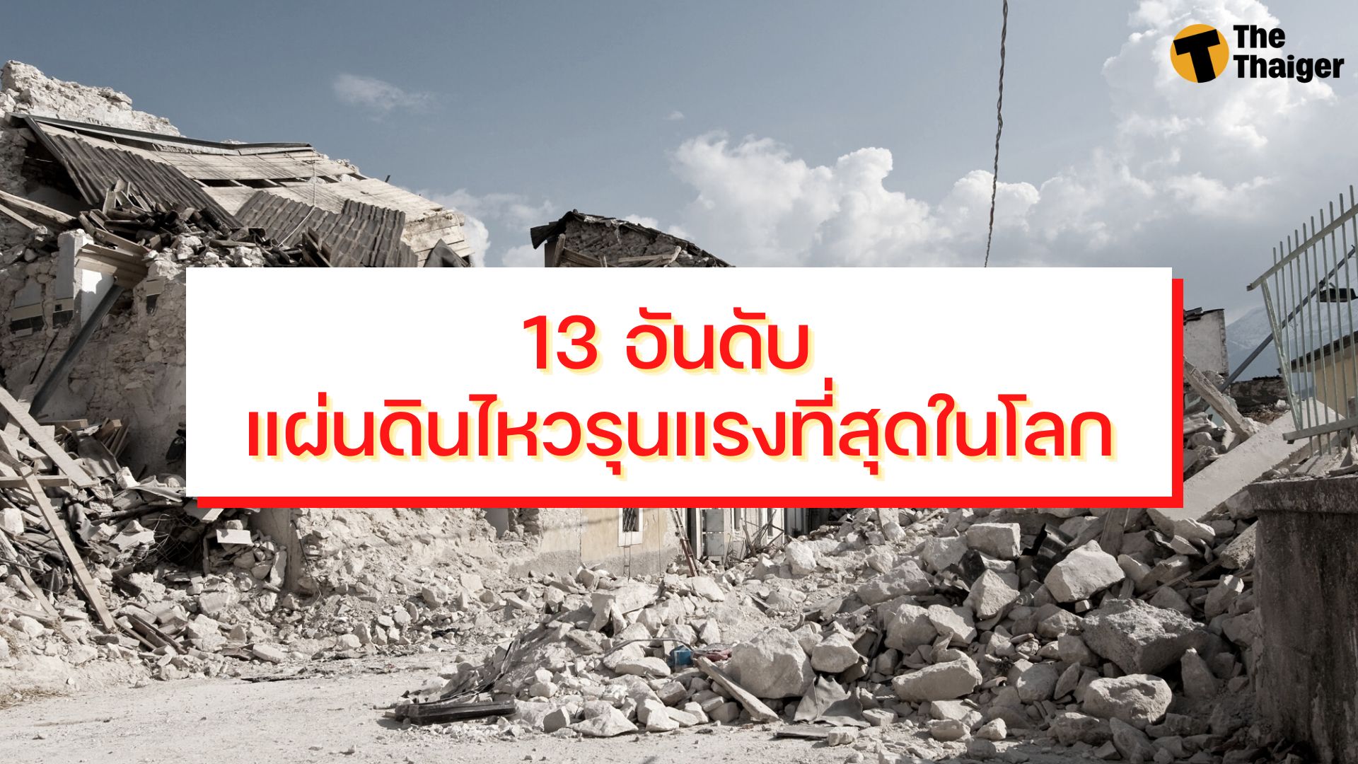 13 อันดับ แผ่นดินไหวรุนแรงที่สุดในโลก