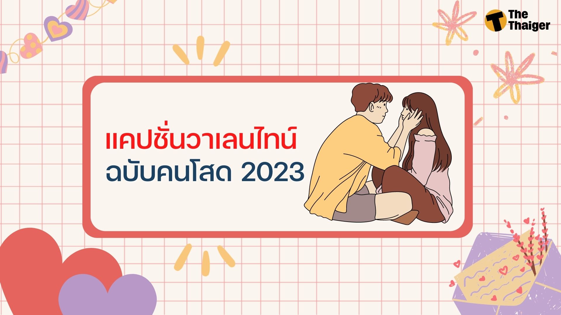 150 แคปชั่นวันวาเลนไทน์ 2023 ไทย-อังกฤษ ครบทุกความรู้สึก | Thaiger ข่าวไทย