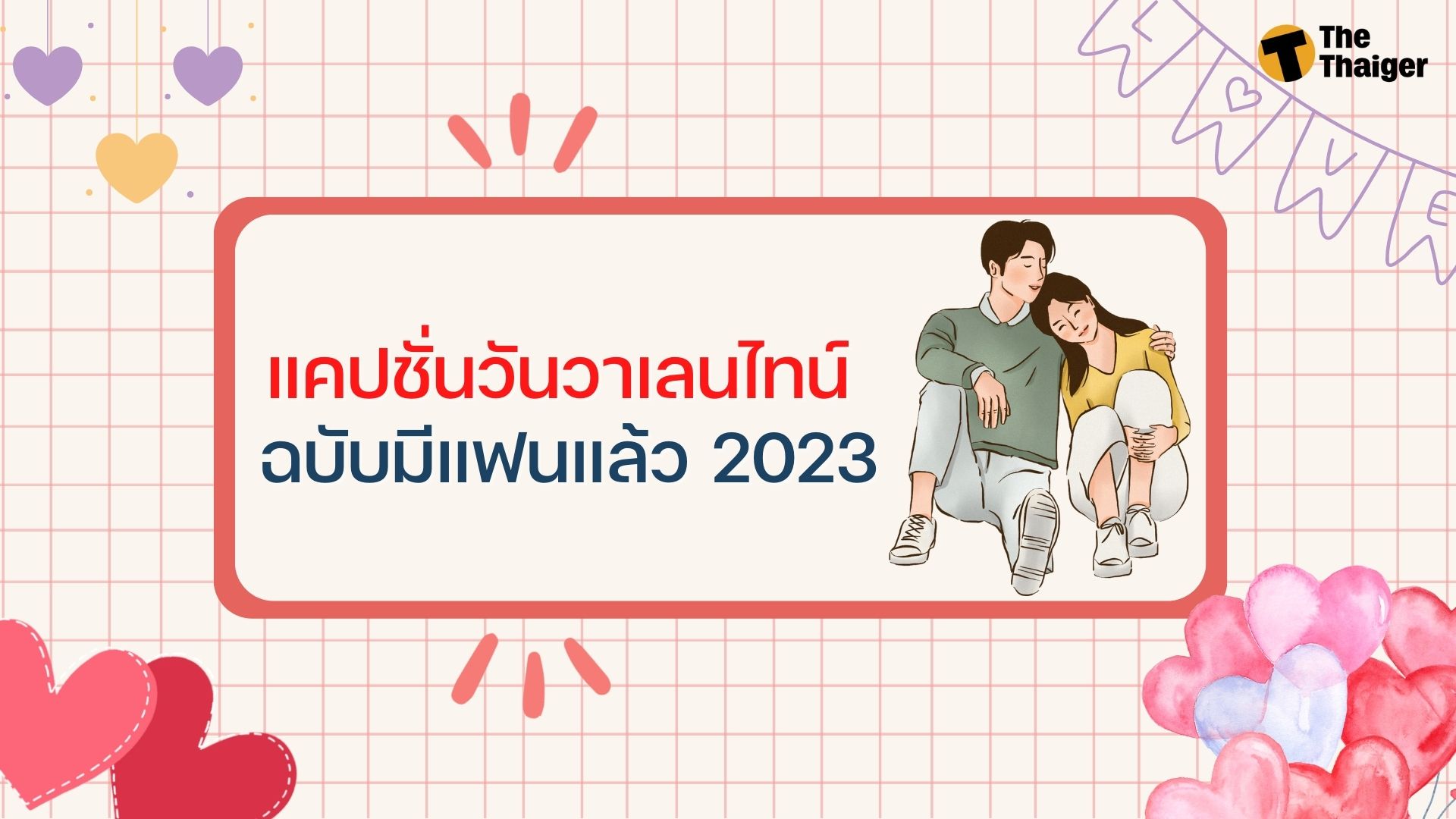 150 แคปชั่นวันวาเลนไทน์ 2023 ไทย-อังกฤษ ครบทุกความรู้สึก | Thaiger ข่าวไทย