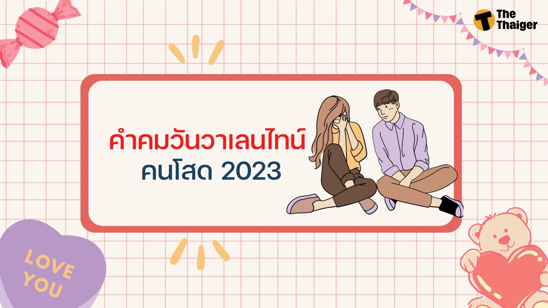 150 แคปชั่นวันวาเลนไทน์ 2023 ไทย-อังกฤษ ครบทุกความรู้สึก | Thaiger ข่าวไทย