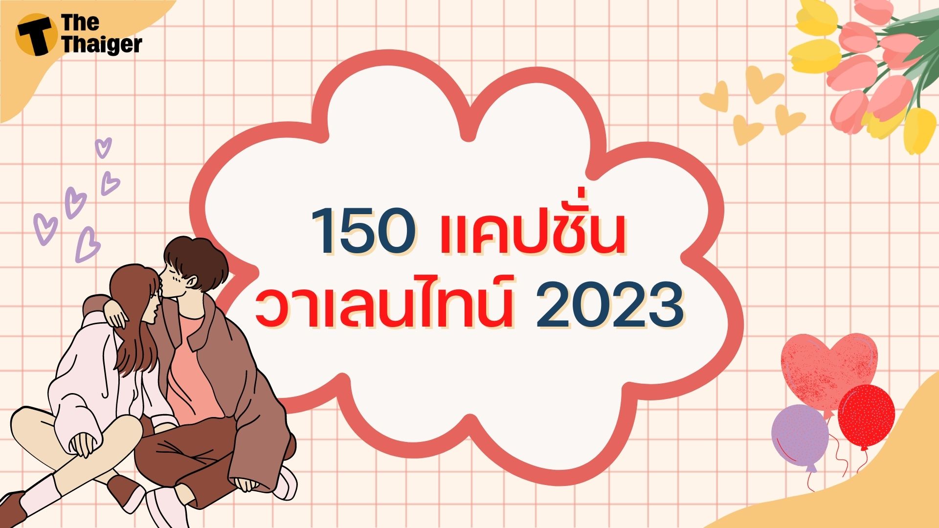 150 แคปชั่นวันวาเลนไทน์ 2023 ไทย-อังกฤษ ครบทุกความรู้สึก | Thaiger ข่าวไทย