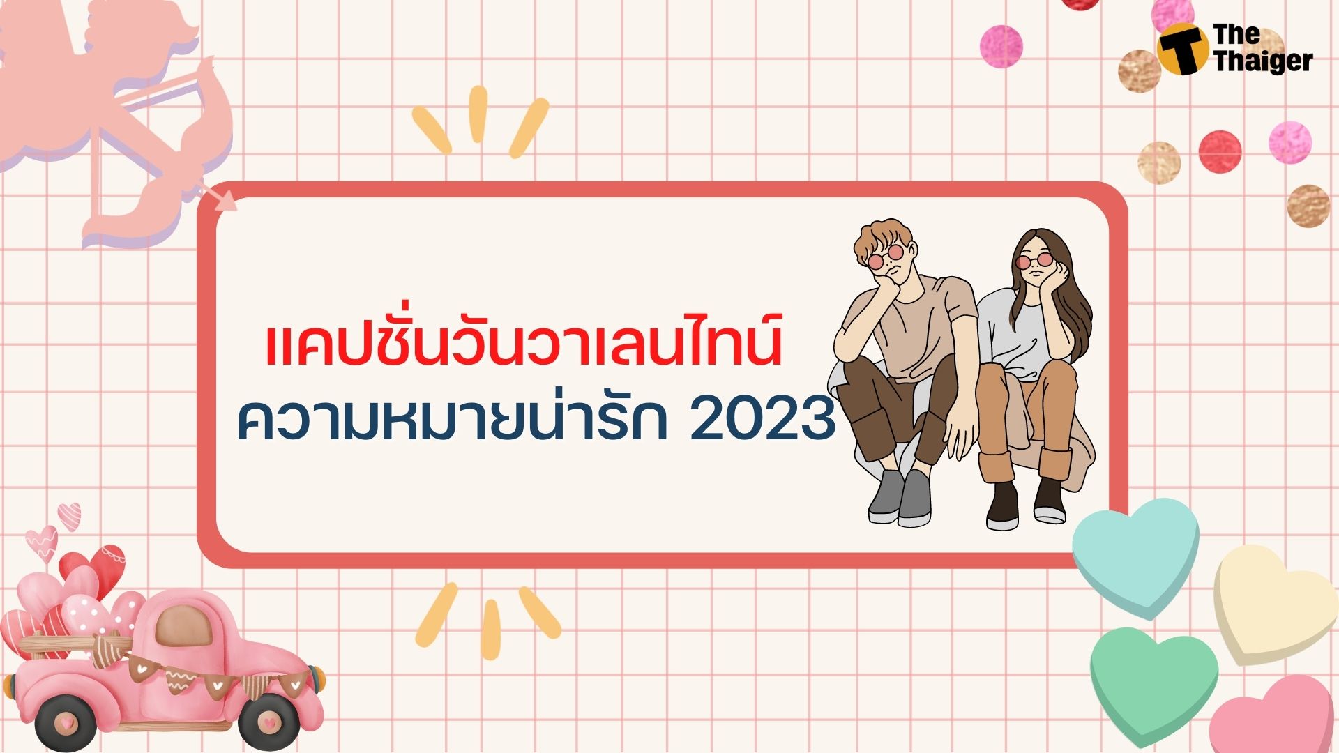 150 แคปชั่น วาเลนไทน์ 2023