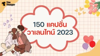 150 แคปชั่น วาเลนไทน์ 2023
