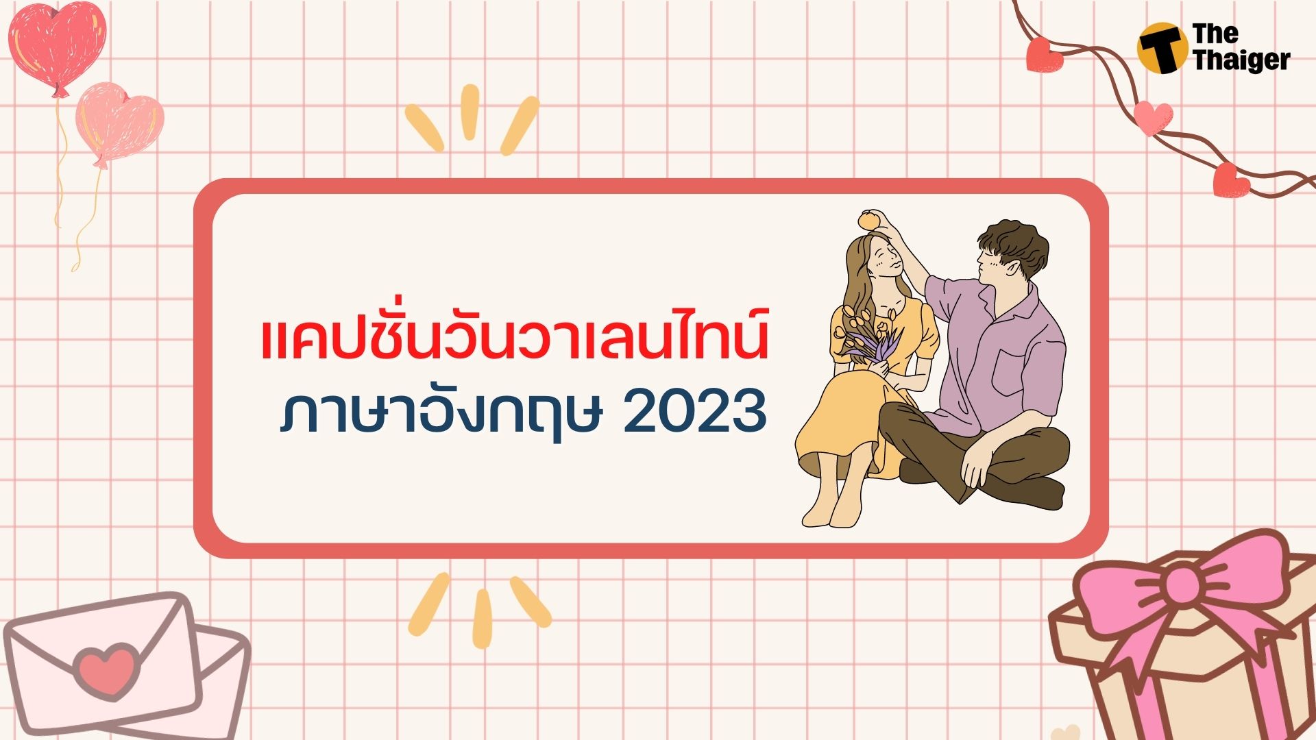 150 แคปชั่น วาเลนไทน์ 2023