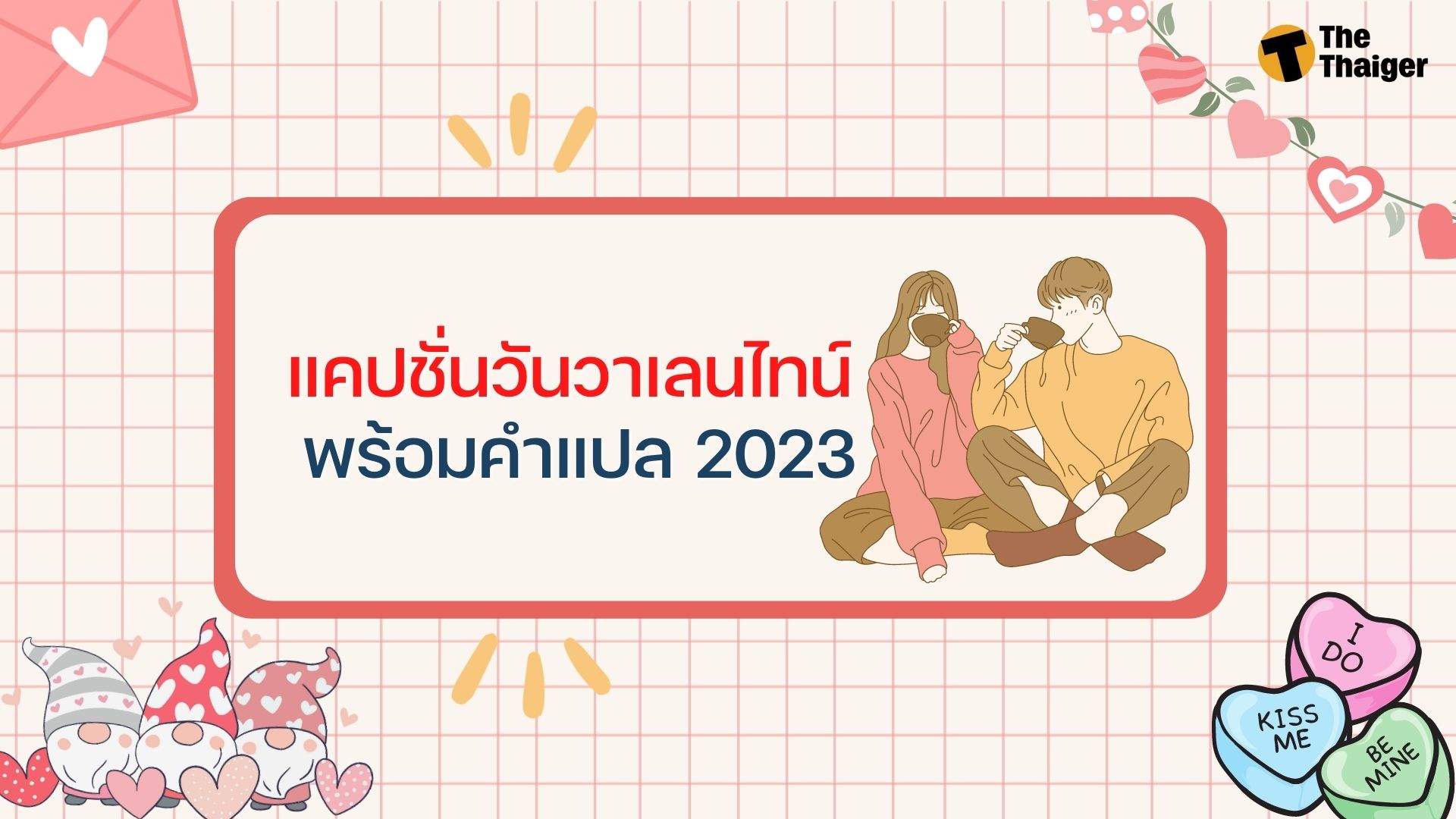150 แคปชั่น วาเลนไทน์ 2023