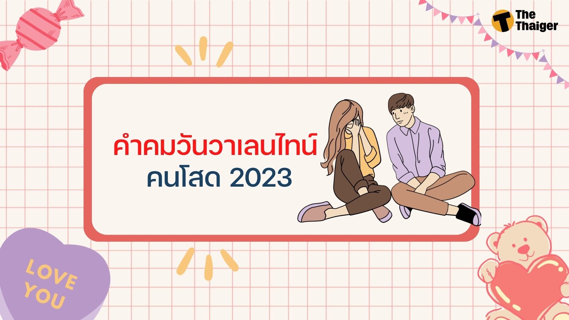 150 แคปชั่น วาเลนไทน์ 2023