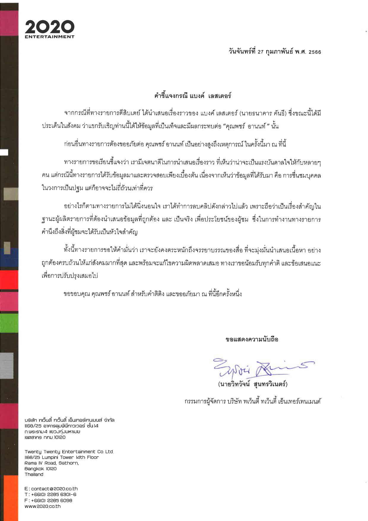 ตีสิบ พชร์ อานนท์ แบงค์ เลสเตอร์