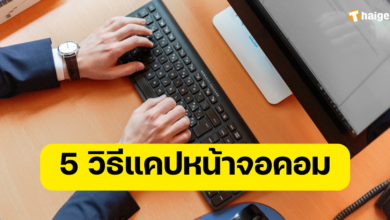 5 วิธีแคปหน้าจอคอม