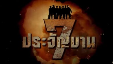 7 ประจัญบาน เข้า Netflix
