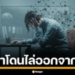 เปิดคำทำนาย ฝันว่าโดนไล่ออกจากงาน ไล่ออกจากโรงเรียน บ้าน ห้องเช่า ความฝันเหล่านี้หมายความว่าอย่างไร พร้อมตีเลขเด็ดจากความฝัน