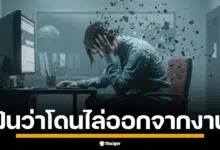 เปิดคำทำนาย ฝันว่าโดนไล่ออกจากงาน ไล่ออกจากโรงเรียน บ้าน ห้องเช่า ความฝันเหล่านี้หมายความว่าอย่างไร พร้อมตีเลขเด็ดจากความฝัน