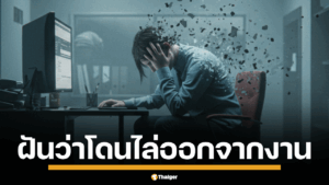 เปิดคำทำนาย ฝันว่าโดนไล่ออกจากงาน ไล่ออกจากโรงเรียน บ้าน ห้องเช่า ความฝันเหล่านี้หมายความว่าอย่างไร พร้อมตีเลขเด็ดจากความฝัน