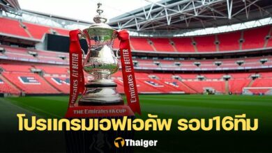 โปรแกรม เอฟเอ คัพ รอบ 16 ทีมสุดท้าย