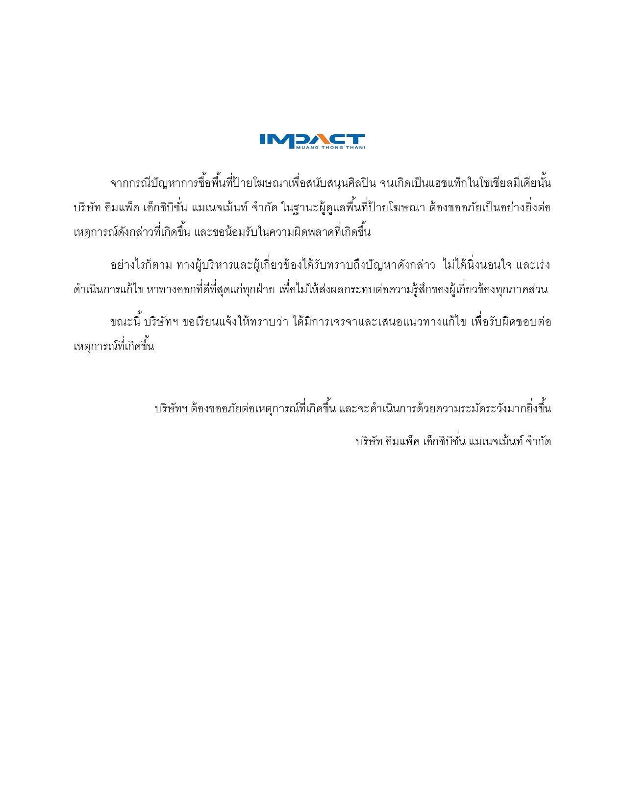 อิมแพค ดราม่าป้าย