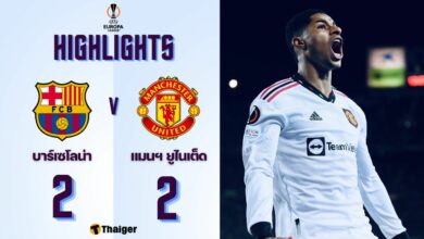 ผลบอลเมื่อคืนนี้ ยูโรป้า ลีก บาร์เซโลน่า แมนฯ ยูไนเต็ด