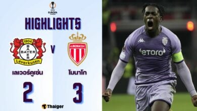 ผลบอลเมื่อคืนนี้ ยูโรป้า ลีก เลเวอร์คูเซ่น โมนาโก