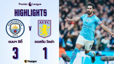 ผลบอลเมื่อคืนนี้ แมนฯ ซิตี้ แอสตัน วิลล่า