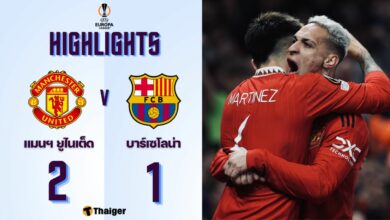 ผลบอลเมื่อคืนนี้ ยูโรป้า ลีก แมนฯ ยูไนเต็ด บาร์เซโลน่า