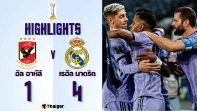 ผลบอลเมื่อคืนนี้ สโมสรโลก อัล อาห์ลี เรอัล มาดริด
