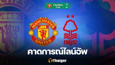 แมนยู ฟอเรสต์ คาราบาว คัพ