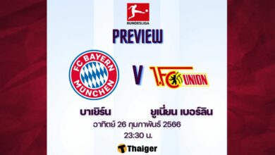 ดูบอลสด บุนเดสลีกา บาเยิร์น ยูเนี่ยน เบอร์ลิน