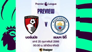 ดูบอลสด พรีเมียร์ลีก บอร์นมัธ แมนฯ ซิตี้