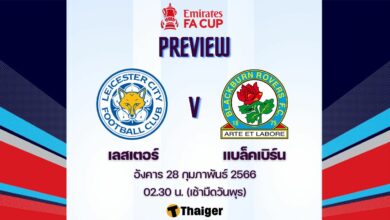 ดูบอลสด เอฟเอ คัพ เลสเตอร์ แบล็คเบิร์น