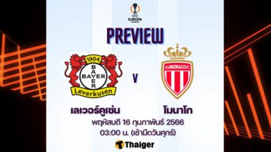 ดูบอลสด ยูโรป้า ลีก เลเวอร์คูเซ่น โมนาโก