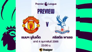 ดูบอลสด พรีเมียร์ลีก แมนฯ ยูไนเต็ด คริสตัล พาเลซ