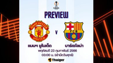 ดูบอลสด ยูโรป้า ลีก แมนยู บาร์เซโลน่า