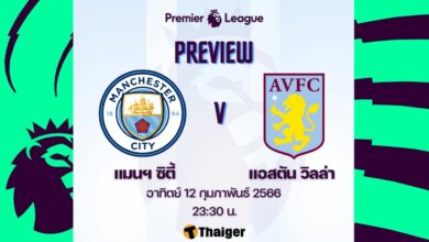 ดูบอลสด พรีเมียร์ลีก แมนฯ ซิตี้ แอสตัน วิลล่า