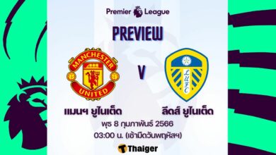 ดูบอลสด พรีเมียร์ลีก แมนยู ลีดส์