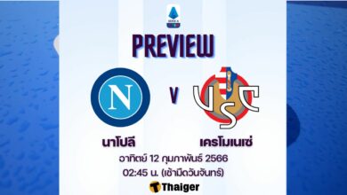 ดูบอลสด กัลโช่ เซเรียอา นาโปลี เครโมเนเซ่