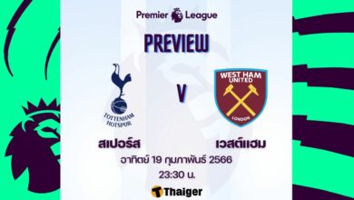 ดูบอลสด พรีเมียร์ลีก สเปอร์ส เวสต์แฮม