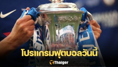 โปรแกรมบอลวันนี้ ลิงก์ดูบอลสด 28 กุมภาพันธ์