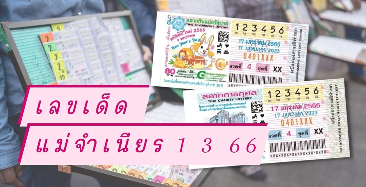 แม่จำเนียร 1 3 66 แจกเลขเด็ด 10 อันดับ เลขท้ายขายดี ลอตเตอรี่ | Thaiger ข่าวไทย