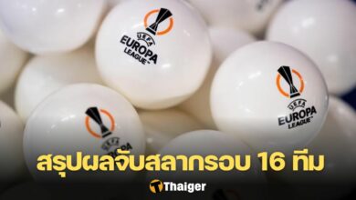 ผลการจับสลาก ยูโรปาลีก