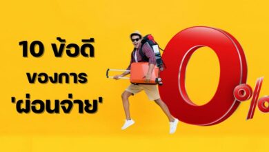 ข้อดีของการผ่อน