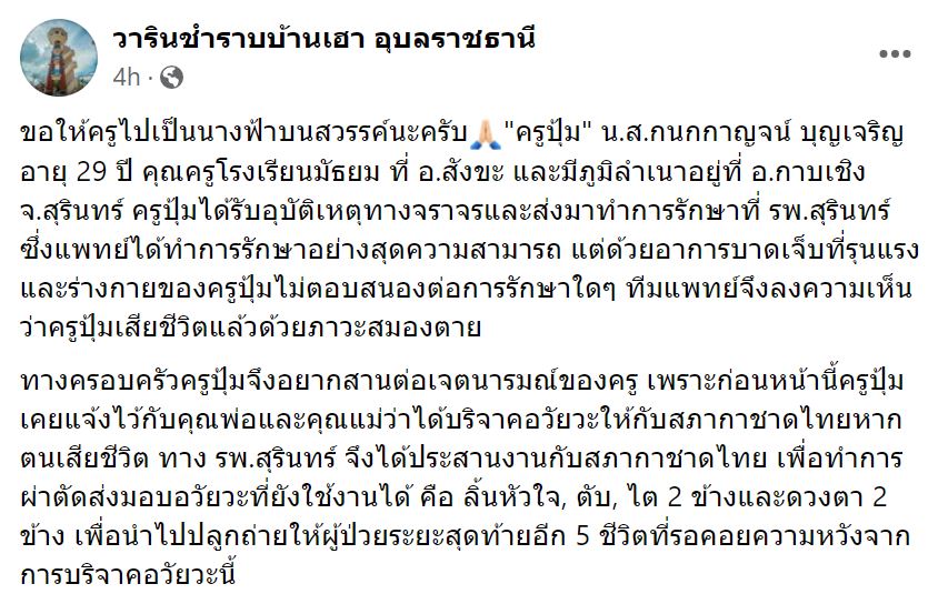 ครูบริจาคอวัยวะ