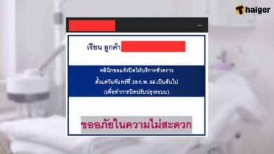 คลินิกเสริมความงาม สยาม ปิด