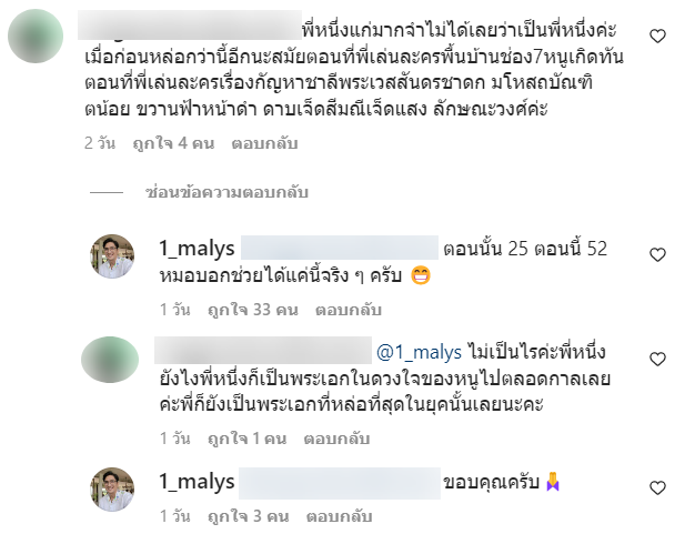 คอมเม้นต์ทัก หนึ่ง มาฬิศร์