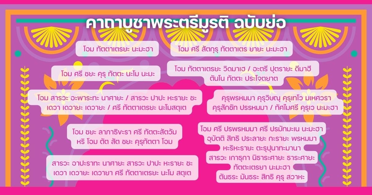 บทสวดพระตรีมูรติ