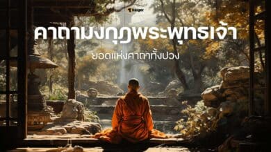 คาถามงกุฎพระพุทธเจ้า